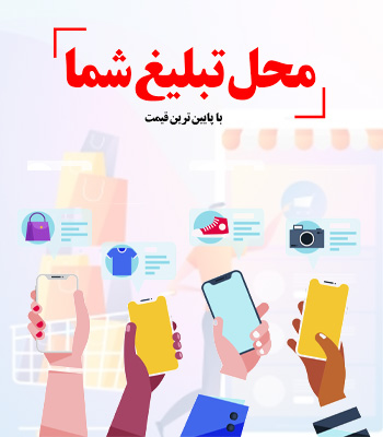 محل تبلیغ شما