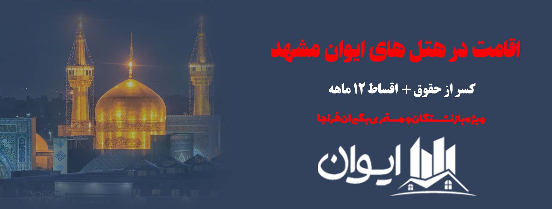 قوانین اقامت در هتل های ایوان مشهد