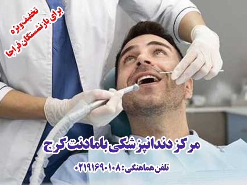 مرکز دندانپزشکی بامادنت کرج 