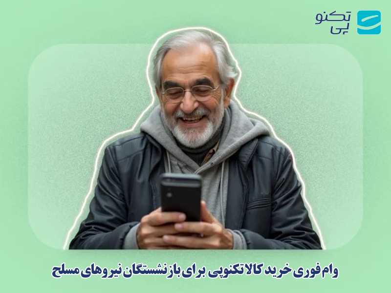 وام فوری خرید کالا تکنوپی برای بازنشستگان نیروهای مسلح