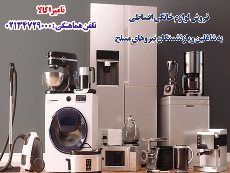 فروش لوازم خانگی اقساطی به شاغلین و بازنشستگان نیروهای مسلح