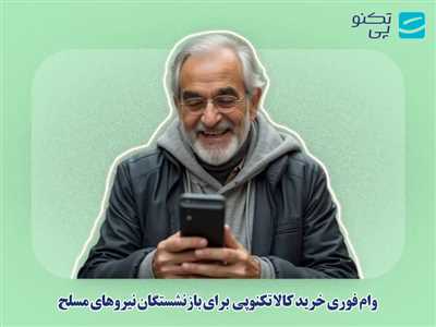وام فوری خرید کالا تکنوپی برای بازنشستگان نیروهای مسلح