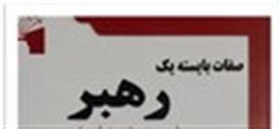 صفت های بایسته یک رهبر