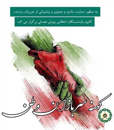 پویش همدلی #کهنه سربازان وطن