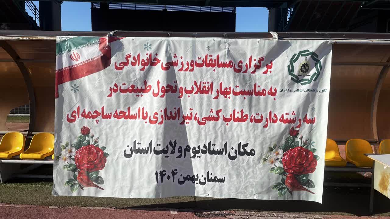 برگزاری مسابقات ورزشی ویژه بازنشستگان فراجا  استان سمنان به مناسبت بهار انقلاب