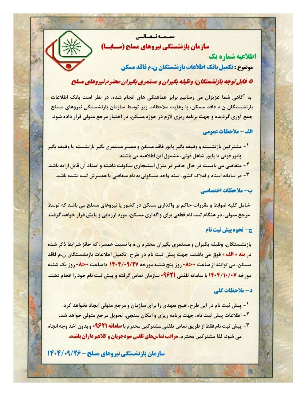 اطلاعیه مهم سازمان بازنشستگی نیروهای مسلح برای بازنشستگان فاقد مسکن