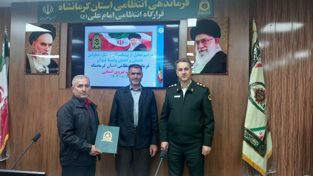 تجلیل از ۶۰ بازنشسته و مستمری‌بگیر انتظامی استان کرمانشاه