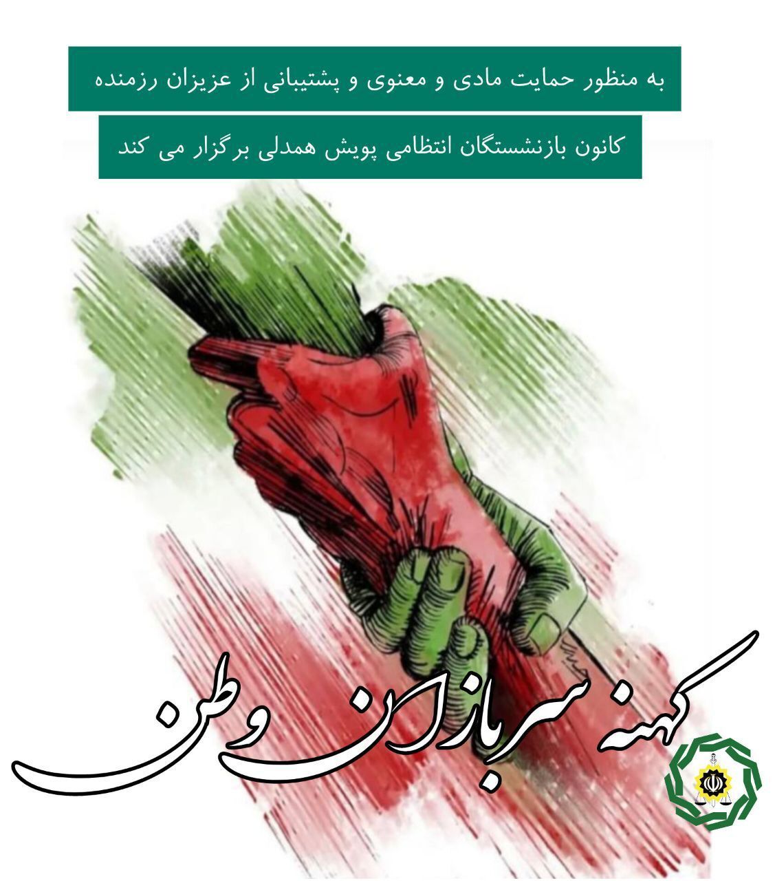 پویش همدلی #کهنه سربازان وطن