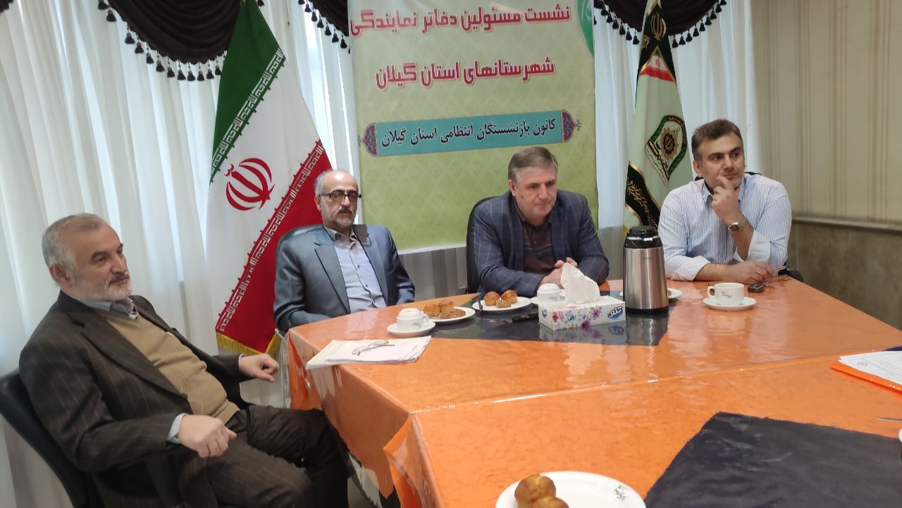 نشست یکروزه مسئولین دفاتر نمایندگی کانون شهرستانهای تابعه استان گیلان