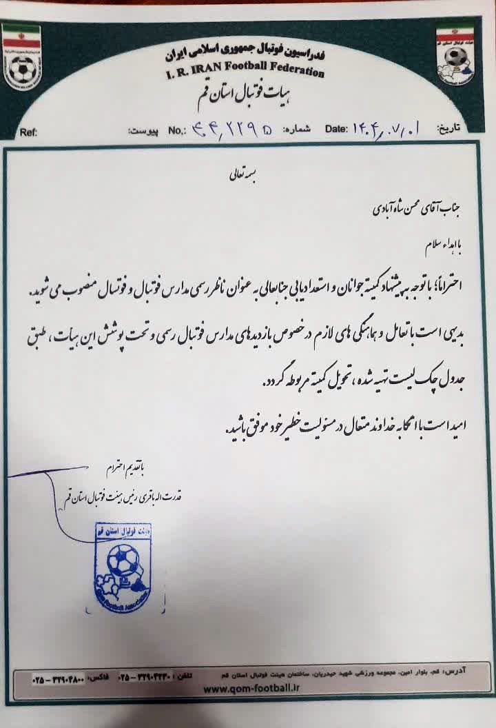 پیشکسوت محسن شاه آبادی ناظر رسمی مدارس فوتبال و فوتسال شد