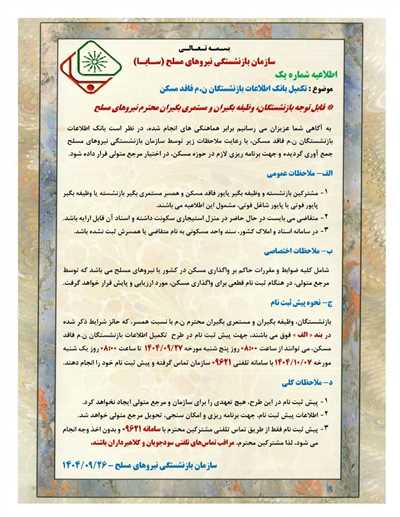 اطلاعیه مهم سازمان بازنشستگی نیروهای مسلح برای بازنشستگان فاقد مسکن