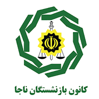 کانون بازنشستگان فراجا