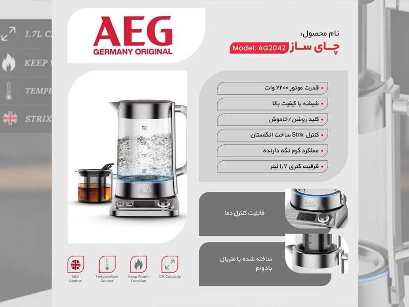 چای ساز آاگ AEG مدل 2042